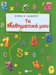 Τα μαθηματικά μου, Για παιδιά προσχολικής και σχολικής ηλικίας, Αδάμου, Σοφία Κ., Εκδόσεις Πατάκη, 2014