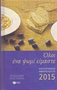 Λογοτεχνικό ημερολόγιο 2015, Όλοι ένα ψωμί είμαστε, , Εκδόσεις Πατάκη, 2014