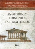 Ανθρώπινες κοινωνίες και πολιτισμός, , Γιαλιτάκη, Αικατερίνη, Εκδόσεις Πατάκη, 2014