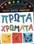 Πρώτα χρώματα, , , Εκδόσεις Πατάκη, 2014