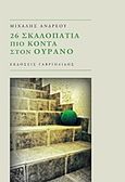 26 σκαλοπάτια πιο κοντά στον ουρανό, , Ανδρέου, Μιχάλης, Γαβριηλίδης, 2014