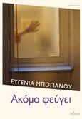 Ακόμα φεύγει, , Μπογιάνου, Ευγενία, Πόλις, 2014