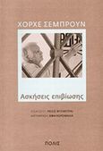 Ασκήσεις επιβίωσης, , Semprun, Jorge, 1923-2011, Πόλις, 2014