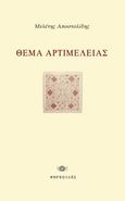 Θέμα αρτιμέλειας, , Αποστολίδης, Μελέτης, Φαρφουλάς, 2013