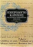 Ημερολόγιο Κατοχής, 1941 - 1944, Αντωνοπούλου, Μαρία, Εκδόσεις Πατάκη, 2014