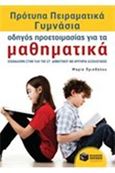 Πρότυπα Πειραματικά Γυμνάσια, οδηγός προετοιμασίας για τα μαθηματικά, Επανάληψη στην ύλη της ΣΤ΄ δημοτικού με κριτήρια αξιολόγησης, Πριοβόλου, Μαρία, Εκδόσεις Πατάκη, 2014