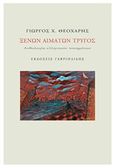 Ξένων αιμάτων τρύγος, Ανθολογία ελληνικών ποιημάτων, Συλλογικό έργο, Γαβριηλίδης, 2014