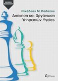 Διοίκηση και οργάνωση υπηρεσιών υγείας, , Πολύζος, Νικόλαος Μ., Κριτική, 2014