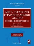 Μέγα σύγχρονο γερμανοελληνική λεξικό ιατρικής ορολογίας, , Κουσουρής, Παύλος, Αγγελάκη Εκδόσεις, 2014