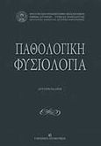 Παθολογική φυσιολογία, , , University Studio Press, 2014