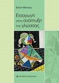 Εισαγωγή στην ανάπτυξη της γλώσσας, , Μότσιου, Ελένη, University Studio Press, 2014