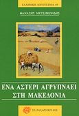 Ένα αστέρι αγρυπνάει στη Μακεδονία, , Μετσιμενίδης, Θανάσης, Ζαχαρόπουλος Σ. Ι., 2014