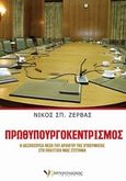 Πρωθυπουργοκεντρισμός, Η δεσπόζουσα θέση του αρχηγού της κυβέρνησης στο πολιτικό μας σύστημα, Ζέρβας, Νίκος Σ., Μπατσιούλας Ν. &amp; Σ., 2014