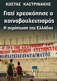 Γιατί χρεοκόπησε ο κοινοβουλευτισμός, Η περίπτωση της Ελλάδας, Καστρινάκης, Κώστας, Οσελότος, 2014