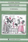 Η Μπόμπα, , Περέλης, Νίκος, Δωδώνη, 1998