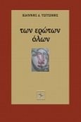 Των ερώτων όλων, , Τσιτσίμης, Ιωάννης Δ., Όστρια Βιβλίο, 2014