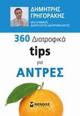 360 διατροφικά tips για άντρες, , Γρηγοράκης, Δημήτριος, Μίνωας, 2014