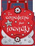 Το αστραφτερό μου τσαντάκι, Πάνω από 1.000 αυτοκόλλητα, , Μίνωας, 2014