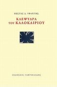 Κλεψύδρα του καλοκαιριού, , Υφαντής, Κώστας Δ., 1957-, Γαβριηλίδης, 2014
