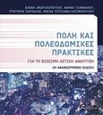 Πόλη και πολεοδομικές πρακτικές, Για τη βιώσιμη αστική ανάπτυξη, Συλλογικό έργο, Κριτική, 2014