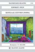 Κούκλας σπιτικό, Νόρα, Ibsen, Henrik, 1828-1906, Δωδώνη, 2003