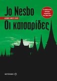 Οι κατσαρίδες, , Nesbo, Jo, Μεταίχμιο, 2015