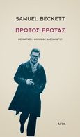 Πρώτος έρωτας, , Beckett, Samuel, 1906-1989, Άγρα, 2014