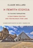 Η πέμπτη εξουσία, Το γαλλικό παράδειγμα: Η πολιτισμική πολιτική από τον Malraux στον Lang, Mollard, Claude, Άγρα, 2014