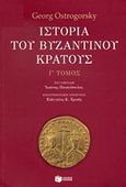Ιστορία του βυζαντινού κράτους, , Ostrogorsky, Georg, 1902-1976, Εκδόσεις Πατάκη, 2014