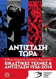 Εικαστικές τέχνες και αντίσταση 1936 - 2014 &quot;Αντίσταση Τώρα&quot;, Έκθεση σύγχρονης εικαστικής δημιουργίας 24 Οκτωβρίου - 30 Νοεμβρίου 2014: Δημοτική Πινακοθήκη Αθήνας, κτήριο Α, Γερμανικού και Μυλλέρου, Μεταξουργείο, , Επιμελητήριο Εικαστικών Τεχνών Ελλάδος (Ε.Ε.Τ.Ε.), 2014