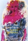 Τα άγρια περιστέρια, , Αναστασέα, Νίκη, Εκδόσεις Καστανιώτη, 2014