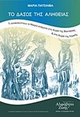 Το δάσος της αλήθειας, , Πατσιλίβα, Μαρία, Αλφάβητο Ζωής, 2014