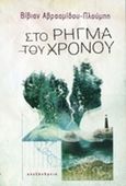 Στο ρήγμα του χρόνου, , Αβρααμίδου - Πλούμπη, Βίβιαν, Αλεξάνδρεια, 2014