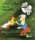 Ο Μπεν, η Μου και τα σκουπίδια, Οικολογία, Ζαραμπούκα, Σοφία, Εκδόσεις Πατάκη, 2014