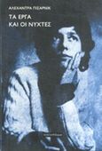 Τα έργα και οι νύχτες, , Pizarnik, Alejandra, 1936-1972, Bibliotheque, 2014