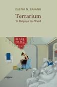 Terrarium, Το πείραμα του Ward, Γαλάνη, Ελένη, Μελάνι, 2014