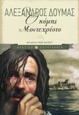 Ο κόμης Μοντεχρίστο, , Dumas, Alexandre, 1802-1870, Εκδόσεις Πατάκη, 2014