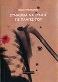 Συνήθεια να ξύνεις τις πληγές σου, , Πριόβολος, Νίκος, Bibliotheque, 2014