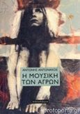 Η μουσική των αγρών, , Αντωνάκος, Αντώνης, Bibliotheque, 2014
