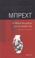 Η μάνα κουράγιο και τα παιδιά της, Ένα χρονικό από τον Τριακονταετή πόλεμο, Brecht, Bertolt, 1898-1956, Ύψιλον, 2014