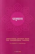 Ανθολόγησις λεκτικών ριζών της σανσκριτικής γλώσσας, , Σαμοθράκης, Γεώργιος Α., Αρμός, 2014