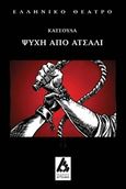 Ψυχή από ατσάλι, , Κατσούλας, Γιώργος, Αγγελάκη Εκδόσεις, 2014