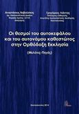 Οι θεσμοί του αυτοκεφάλου και του αυτονόμου καθεστώτος στην ορθόδοξη Εκκλησία, , Βαβούσκος, Αναστάσιος, Μέθεξις, 2014