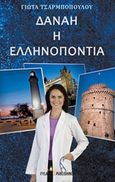 Δανάη η Ελληνοπόντια, , Τσαρμποπούλου, Γιώτα, Εκδόσεις Φυλάτος, 2014