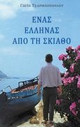 Ένας Έλληνας από τη Σκιάθο, , Τσαρμποπούλου, Γιώτα, Εκδόσεις Φυλάτος, 2014