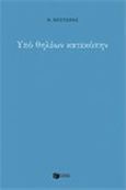 Υπό θηλέων κατεκόπην, , Νέστωρας, Νίκος, Εκδόσεις Πατάκη, 2014