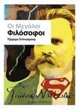 Οι μεγάλοι φιλόσοφοι, , Stangroom, Jeremy, Τερζόπουλος Βιβλία, 2014