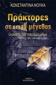 Πράκτορες σε small μέγεθος, , Νούκα, Κωνσταντίνα, Οσελότος, 2014