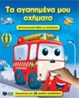 Τα αγαπημένα μου οχήματα, Εικονογραφημένο βιβλίο με αυτοκόλλητα, , Εκδόσεις Πατάκη, 2013