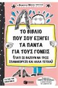 Το βιβλίο που σου εξηγεί τα πάντα για τους γονείς (γιατί σε βάζουν να τρως σπανακόρυζο και άλλα τέτοια), , Boucher, Francois, Εκδόσεις Πατάκη, 2014